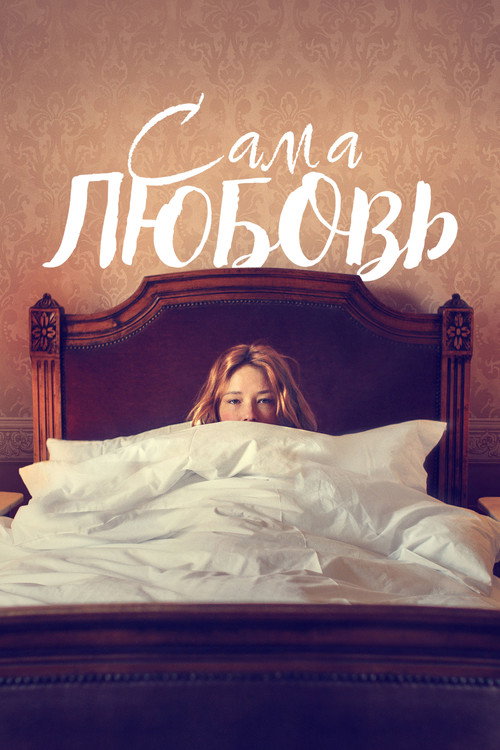 Сама любовь постер