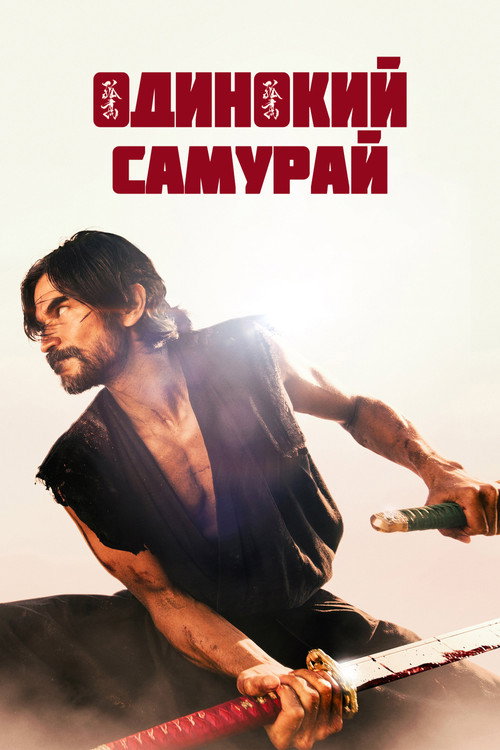 Одинокий самурай постер