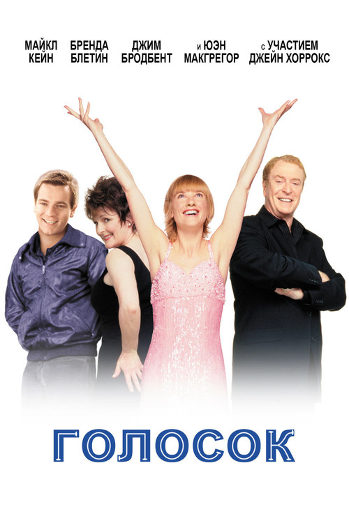 Голосок постер