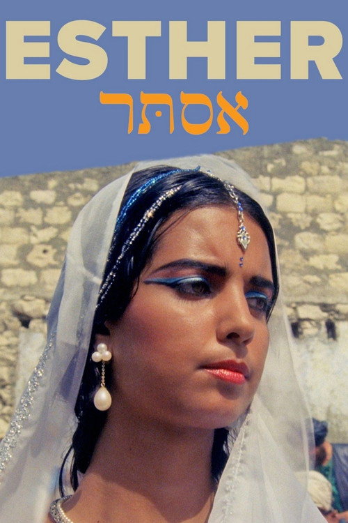 אסתר постер