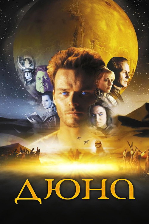 Дюна постер