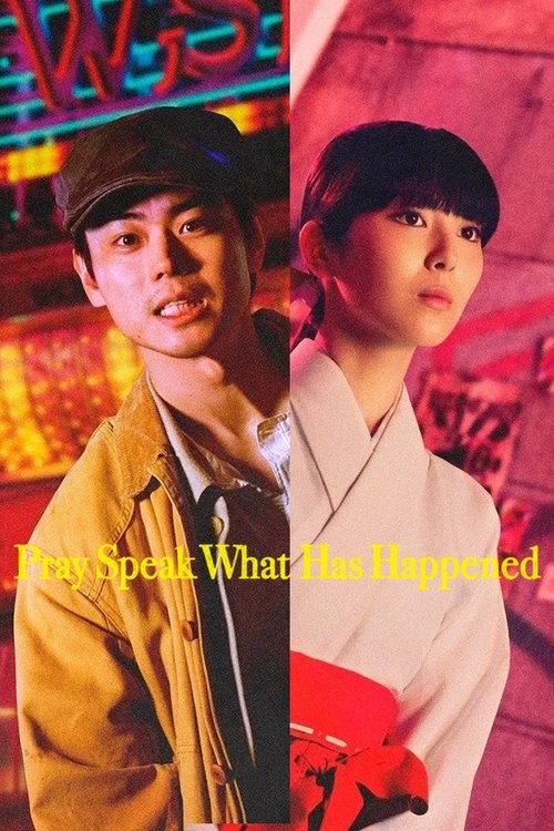 もしもこの世が舞台なら、 楽屋はどこにあるのだろう постер