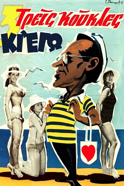 Τρεις Κούκλες κι εγώ постер