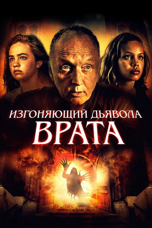 Изгоняющий дьявола. Врата постер