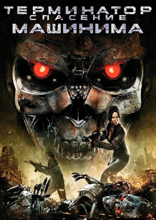 Terminator Salvation: The Machinima Series постер