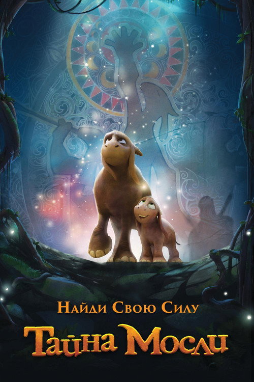 Тайна Мосли постер