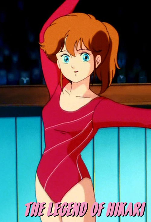 光の伝説 постер