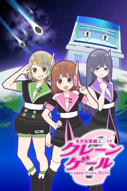 Crane Game Girls постер