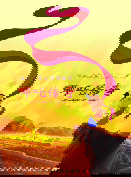 哪吒传奇 постер