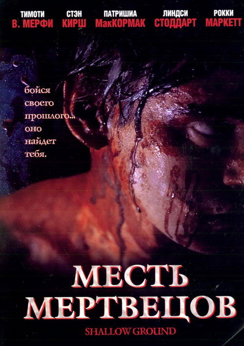 Месть мертвецов постер