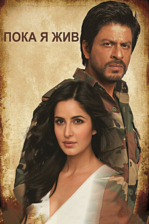 Пока я жив постер