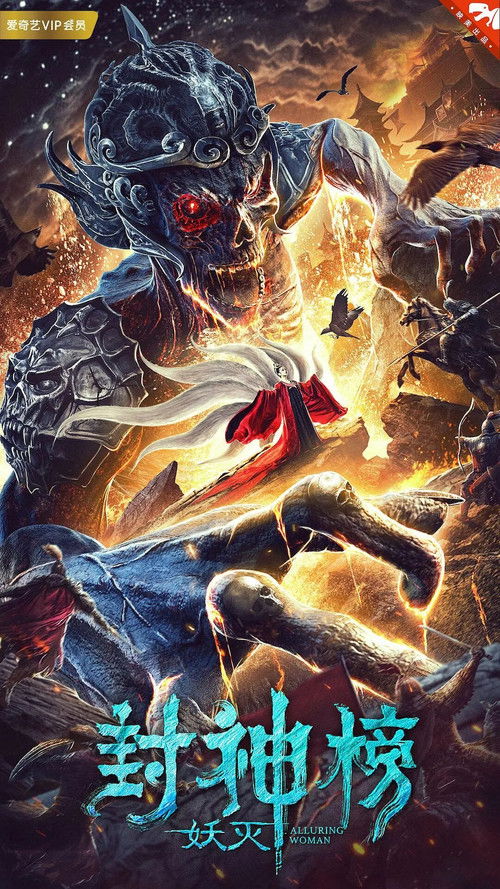 封神榜·妖灭 постер