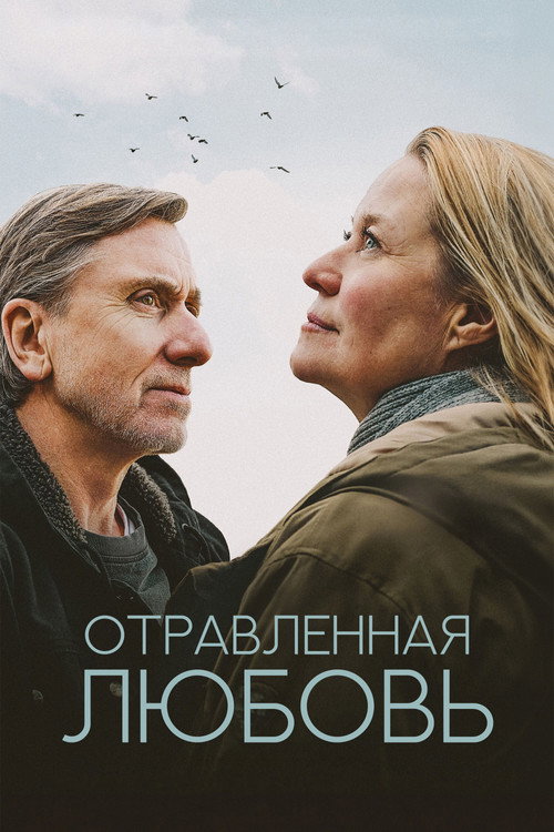 Отравленная любовь постер