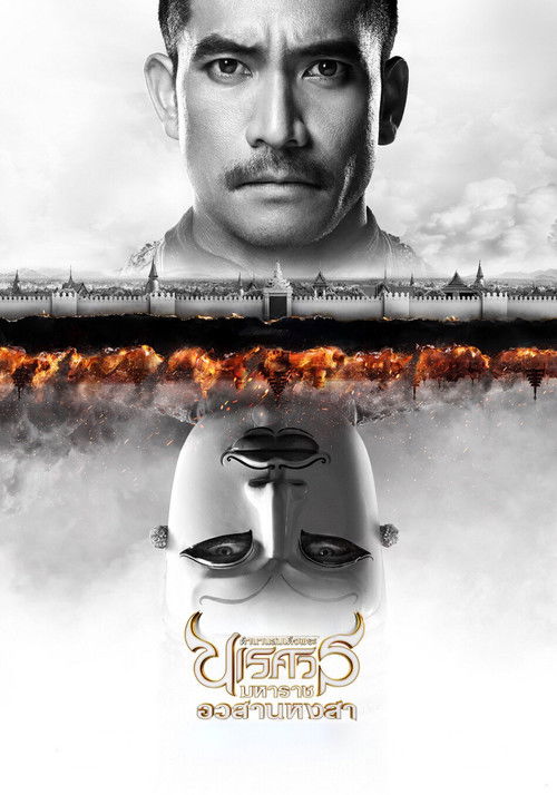 ตํานานสมเด็จพระนเรศวรมหาราช ภาค ๖ : อวสานหงสา постер