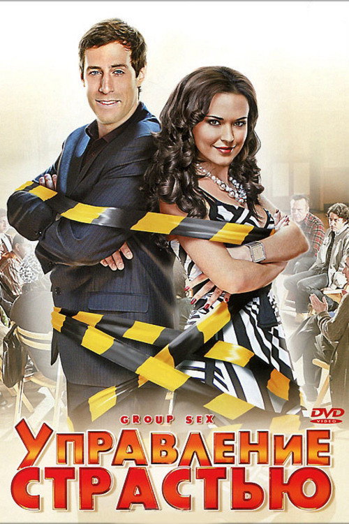 Управление страстью постер