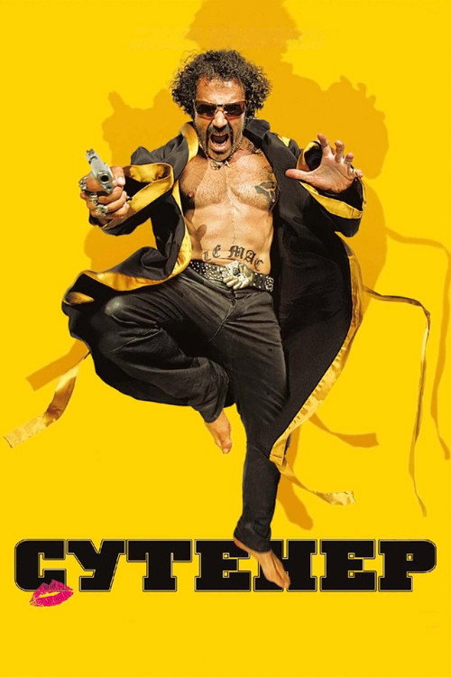 Сутенер постер