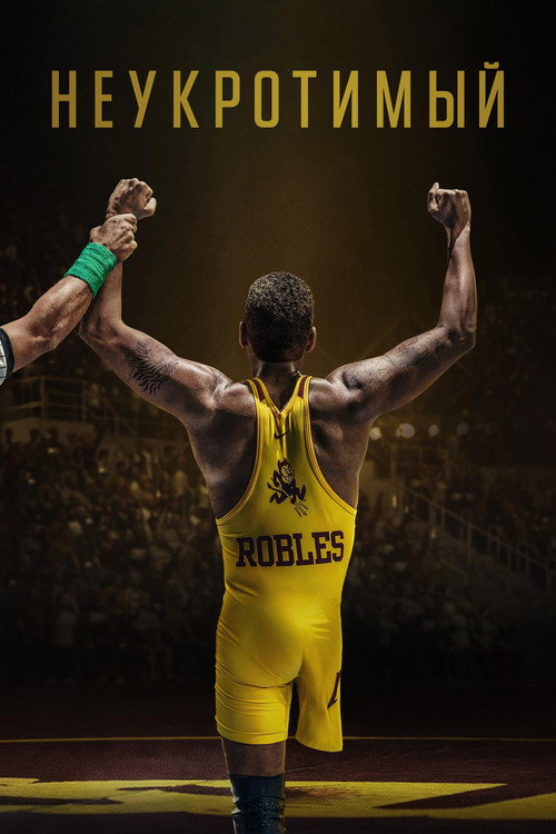 Неукротимый постер