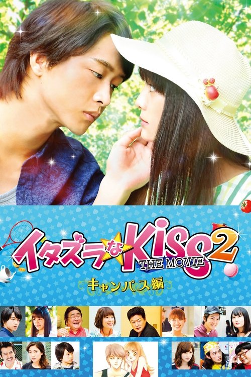 イタズラなKiss THE MOVIE2 キャンパス編 постер
