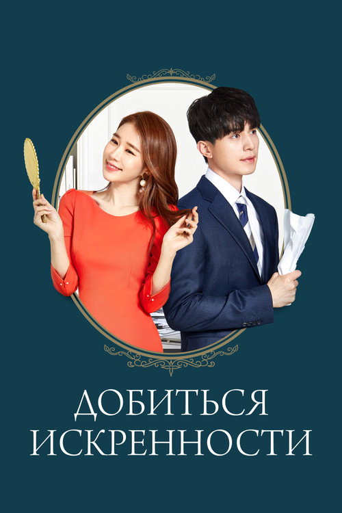 Добиться искренности постер