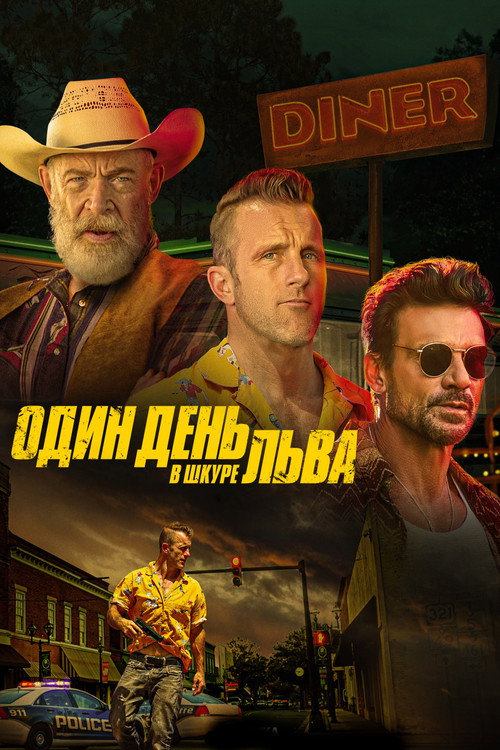 Один день в львиной шкуре постер