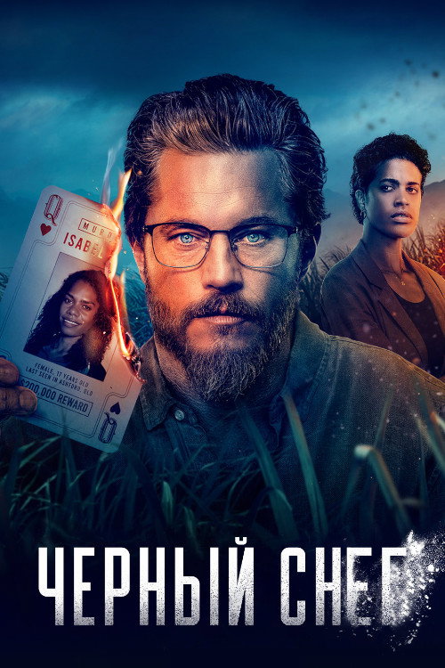 Чёрный снег постер