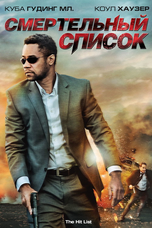 Смертельный список постер