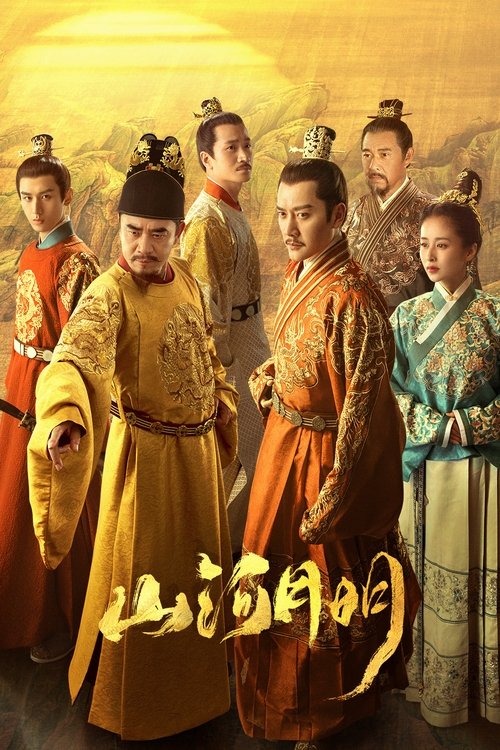 山河月明 постер