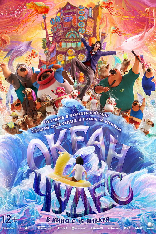 Океан чудес постер