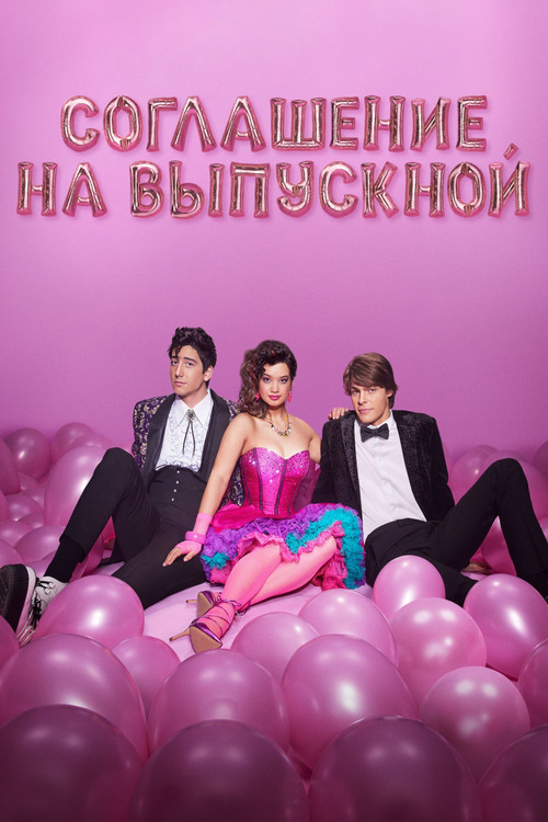 Соглашение на выпускной постер