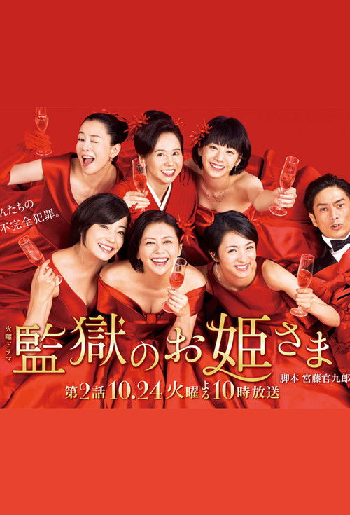 監獄のお姫さま постер