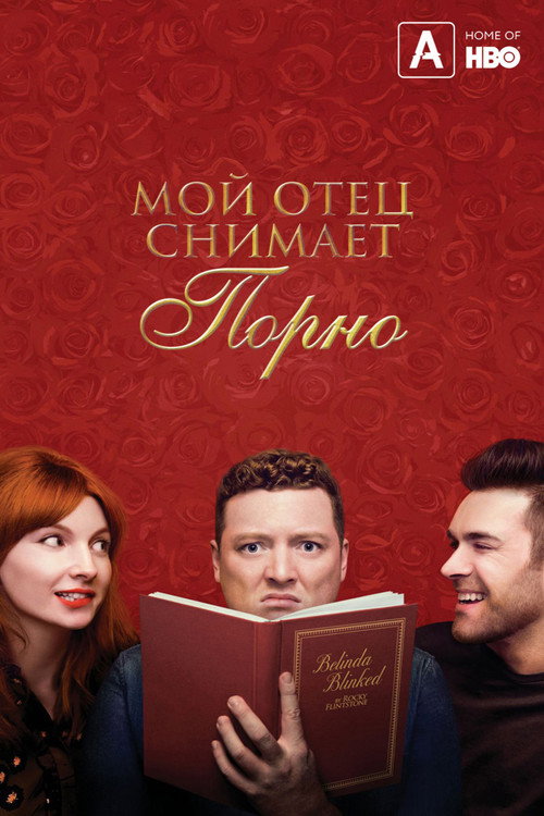 Мой отец написал порно постер