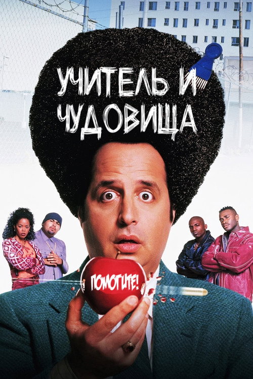 Учитель и чудовища постер