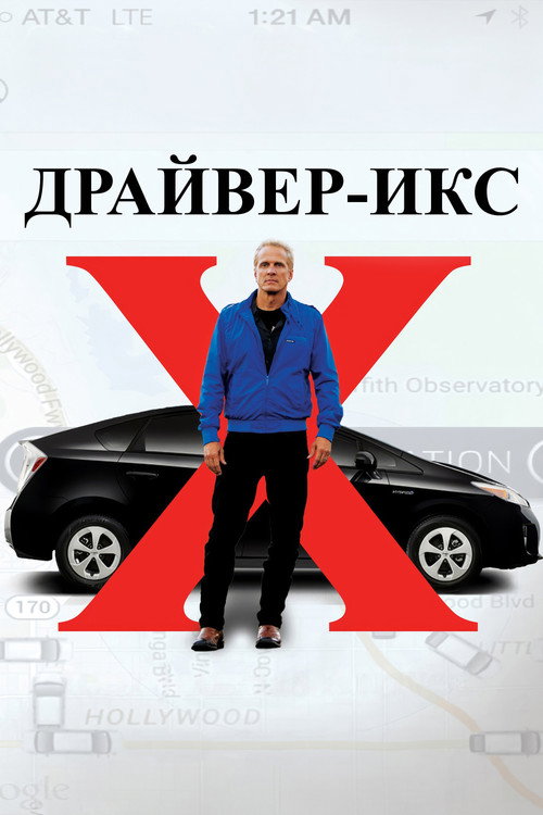 Драйвер-Икс постер