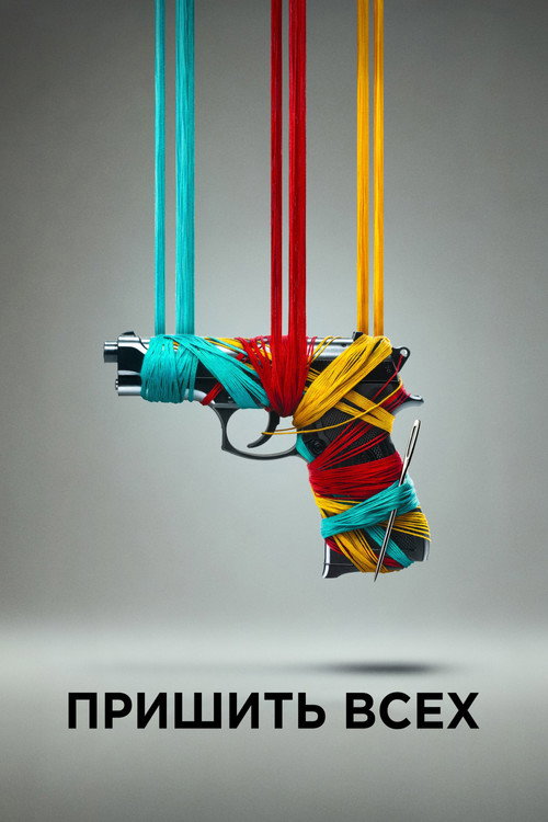 Пришить всех постер