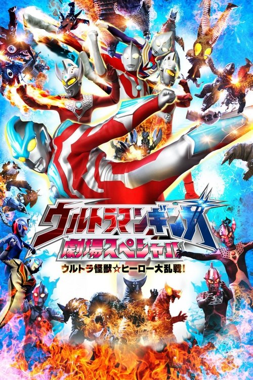 ウルトラマンギンガ 劇場スペシャル ウルトラ怪獣☆ヒーロー大乱戦! постер