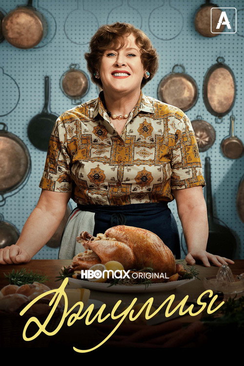 Джулия постер