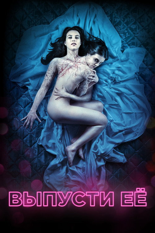 Выпусти её постер