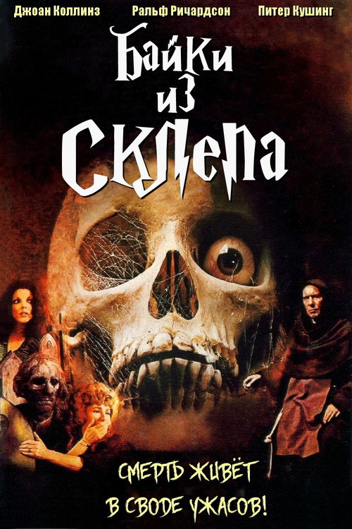 Байки из склепа постер