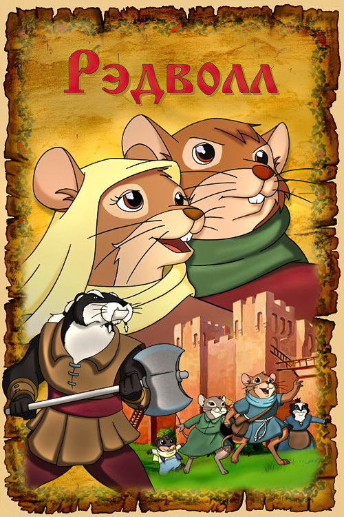 Рэдволл постер