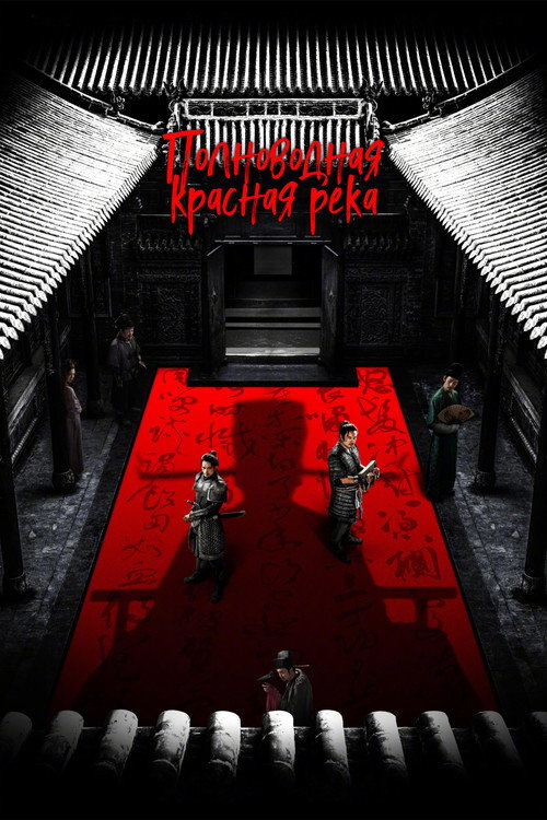 Полноводная красная река постер