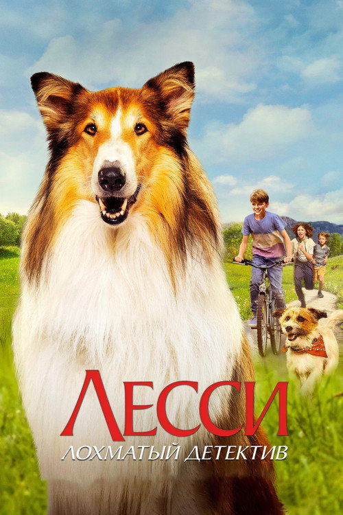 Лесси. Лохматый детектив постер