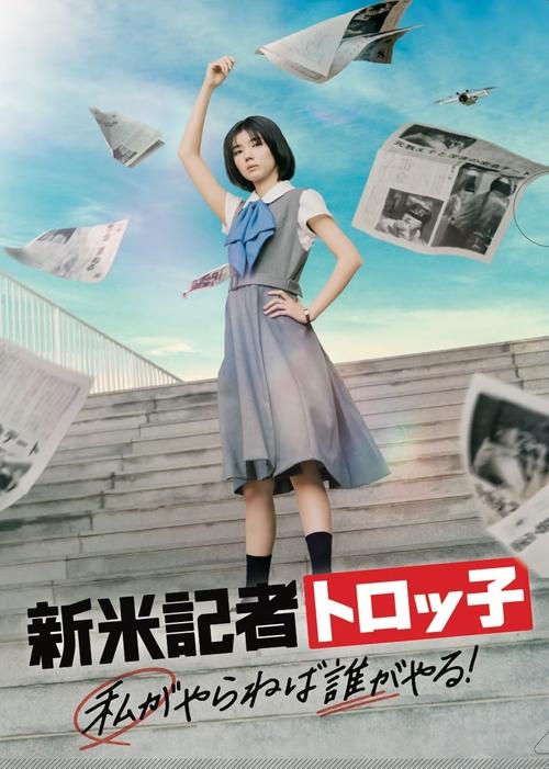 新米記者トロッ子 私がやらねば誰がやる！ постер