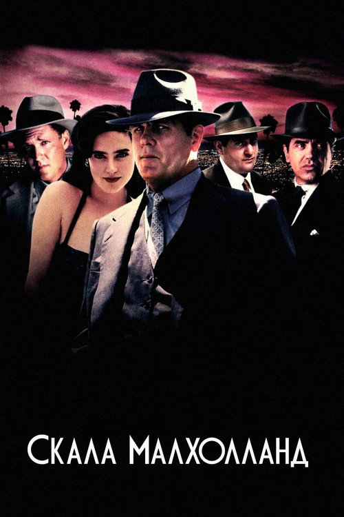 Скала Малхолланд постер