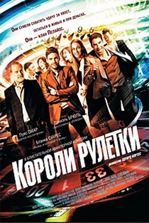 Короли рулетки постер