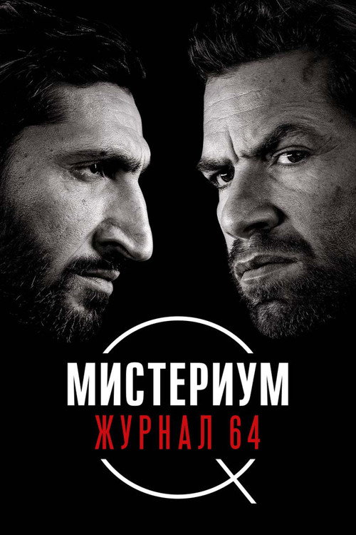 Мистериум. Журнал 64 постер