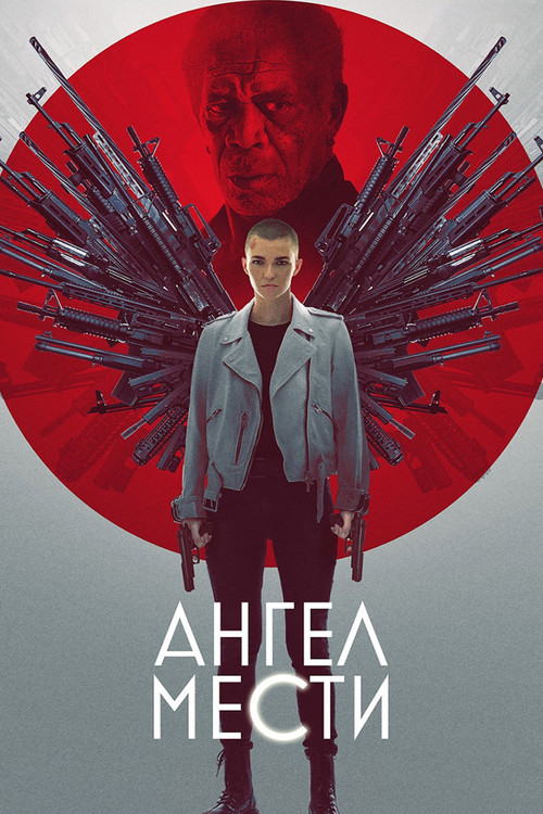 Ангел мести постер