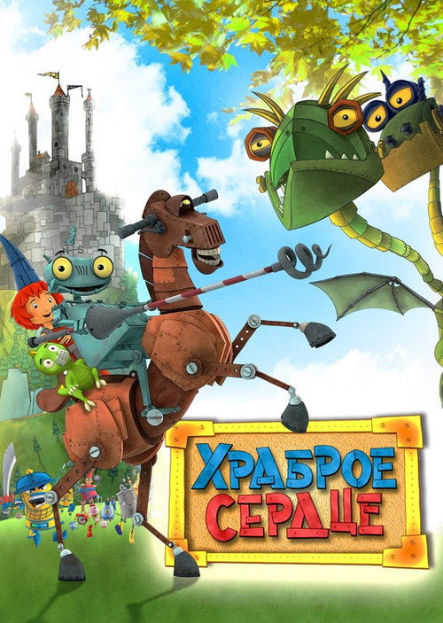 Храброе сердце постер