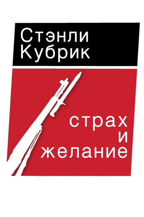 Страх и вожделение постер