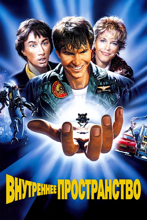 Внутреннее пространство постер