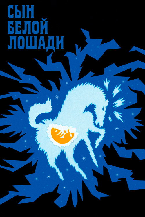 Сын белой лошади постер